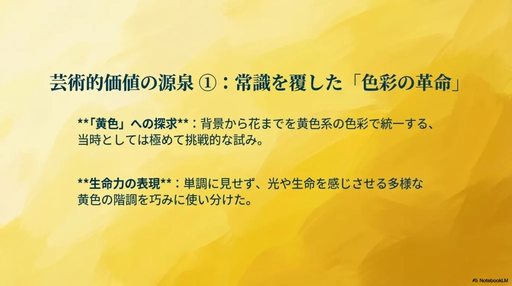 ゴッホのひまわりの色彩分析。背景から花まで黄色で統一する挑戦的な試みと、生命力を表現する多様な階調についての解説スライド。