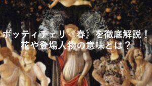 ボッティチェリ　春　解説