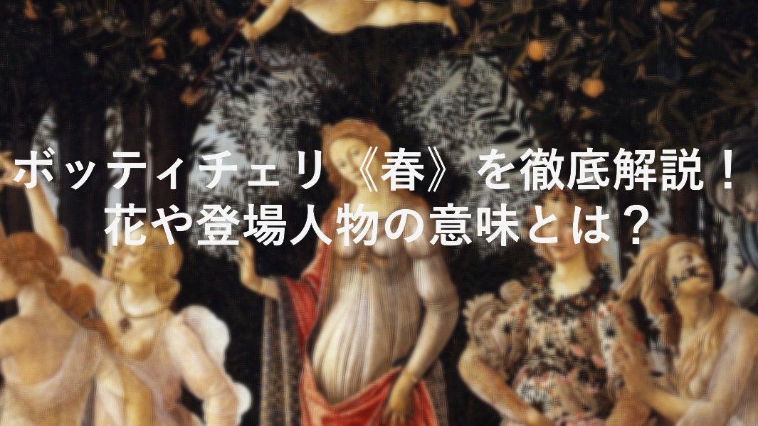 ボッティチェリ 春 解説
