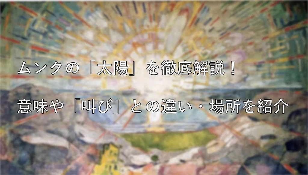 ムンク　太陽　解説