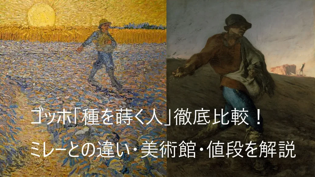 ゴッホ　ミレー　種を蒔く人　比較