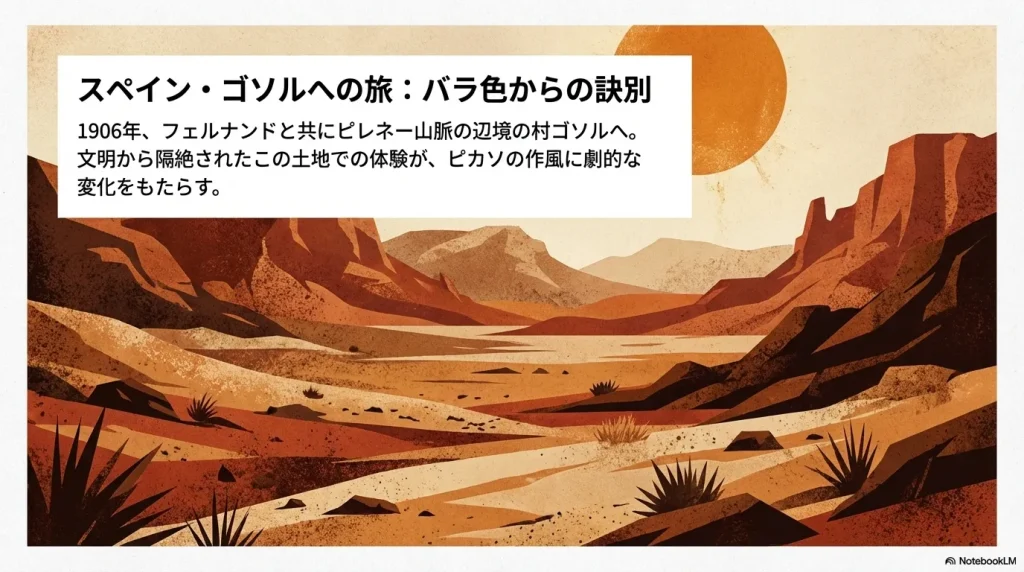 1906年、ピカソはスペインのゴソルへ旅立つ。文明から隔絶された土地での体験が、バラ色の時代からの変化をもたらす。