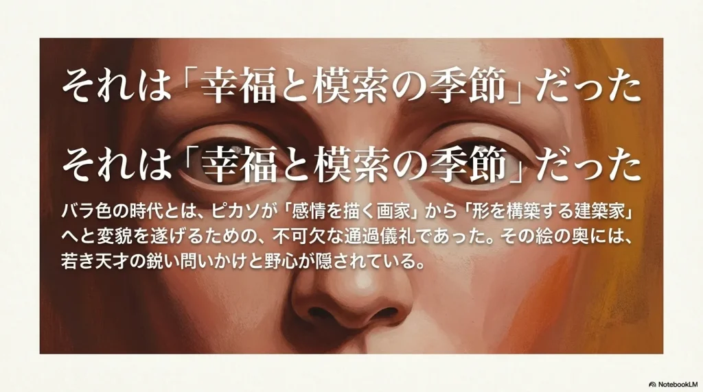 まとめ:バラ色の時代とは、ピカソが感情を描く画家から形を構築する建築家へと変貌するための、幸福と模索の季節だった。