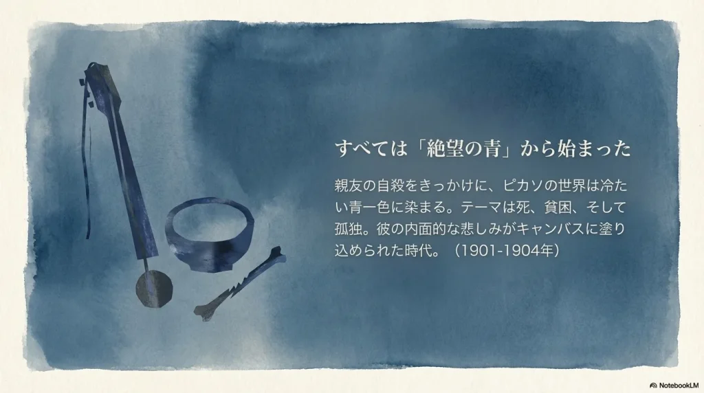 ピカソ「青の時代」(1901-1904)。親友の自殺をきっかけに、死や貧困、孤独をテーマに描かれた青一色の世界。