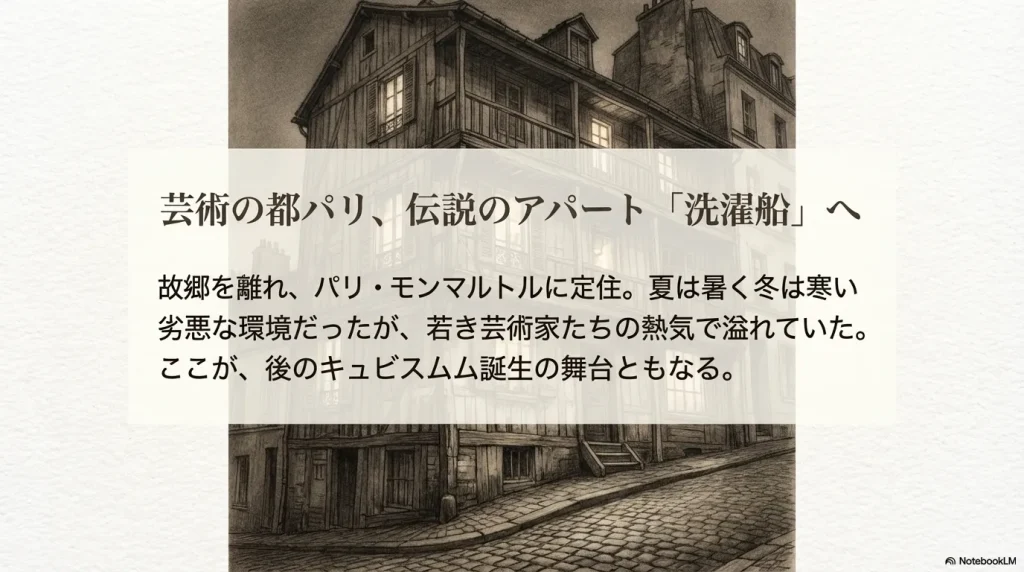 ピカソが住んだモンマルトルのアパート「洗濯船(バトー・ラヴォワール)」。若き芸術家たちが集ったキュビスム誕生の地。