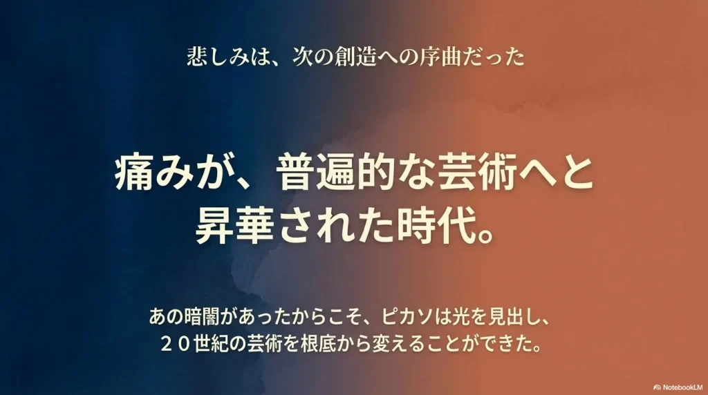 暗闇と痛みがあったからこそ普遍的な芸術へ昇華され、20世紀美術を変える光となったという結びのメッセージ。