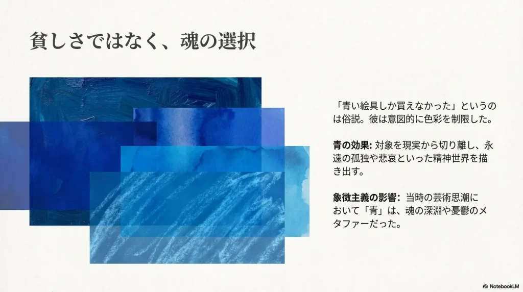 青色は貧しさのためではなく、対象を現実から切り離し精神世界を描くための意図的な選択だったという解説。