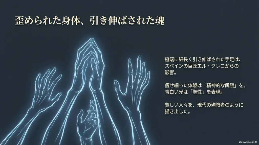 細長く引き伸ばされた手足が表現する精神的な飢餓と、青白い光による聖性の表現についての解説。