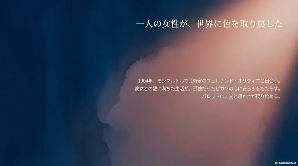 1904年に出会った恋人フェルナンド・オリヴィエとの生活が、孤独なピカソの心に安らぎをもたらしたことの紹介。