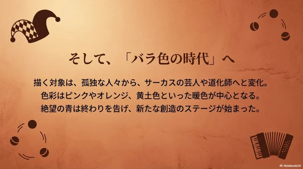 孤独な人々からサーカスの芸人へ、青色から暖色へと変化していったバラ色の時代の特徴。