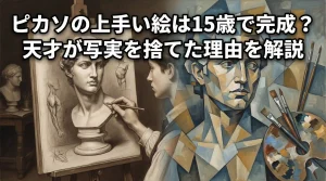ピカソ　上手い絵
