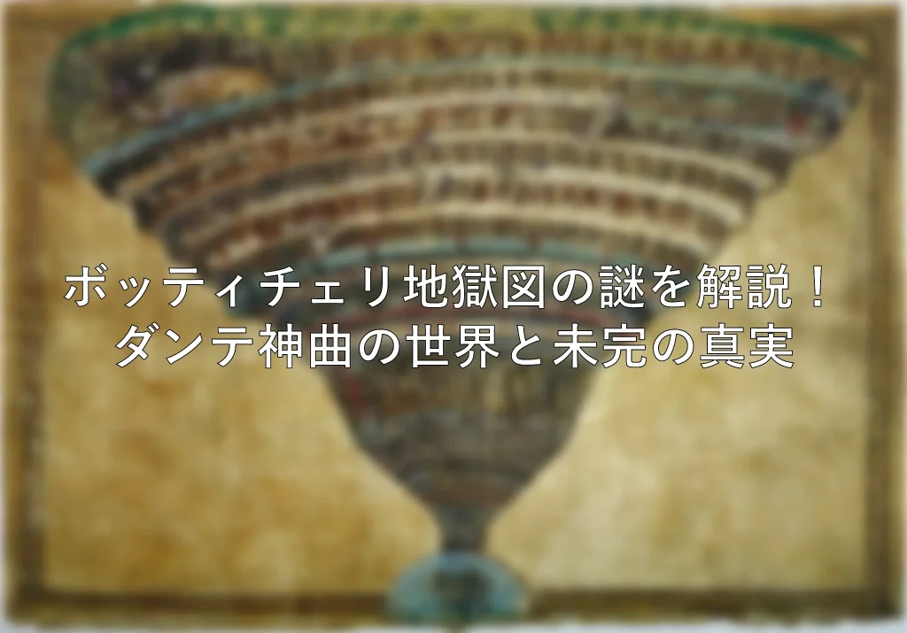 ボッティチェリ　地獄図　解説