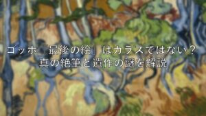 ゴッホ　最後の絵