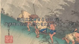 歌川広重の有名作品