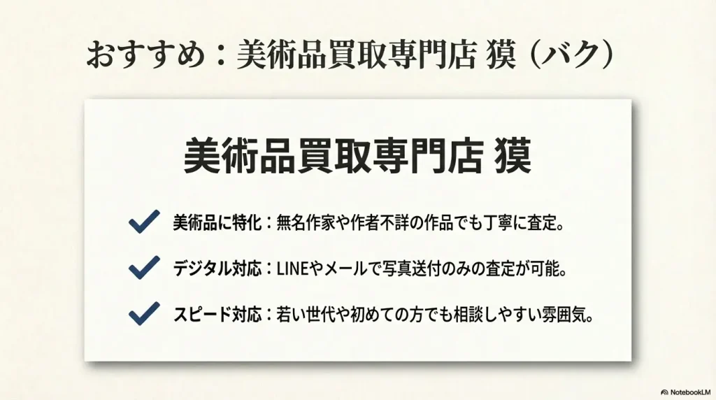 おすすめの買取業者「獏」。無名作家も対応、LINE査定対応、スピード対応の特徴