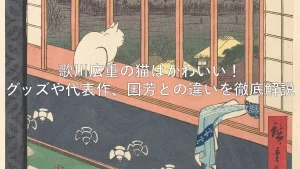 歌川広重　猫