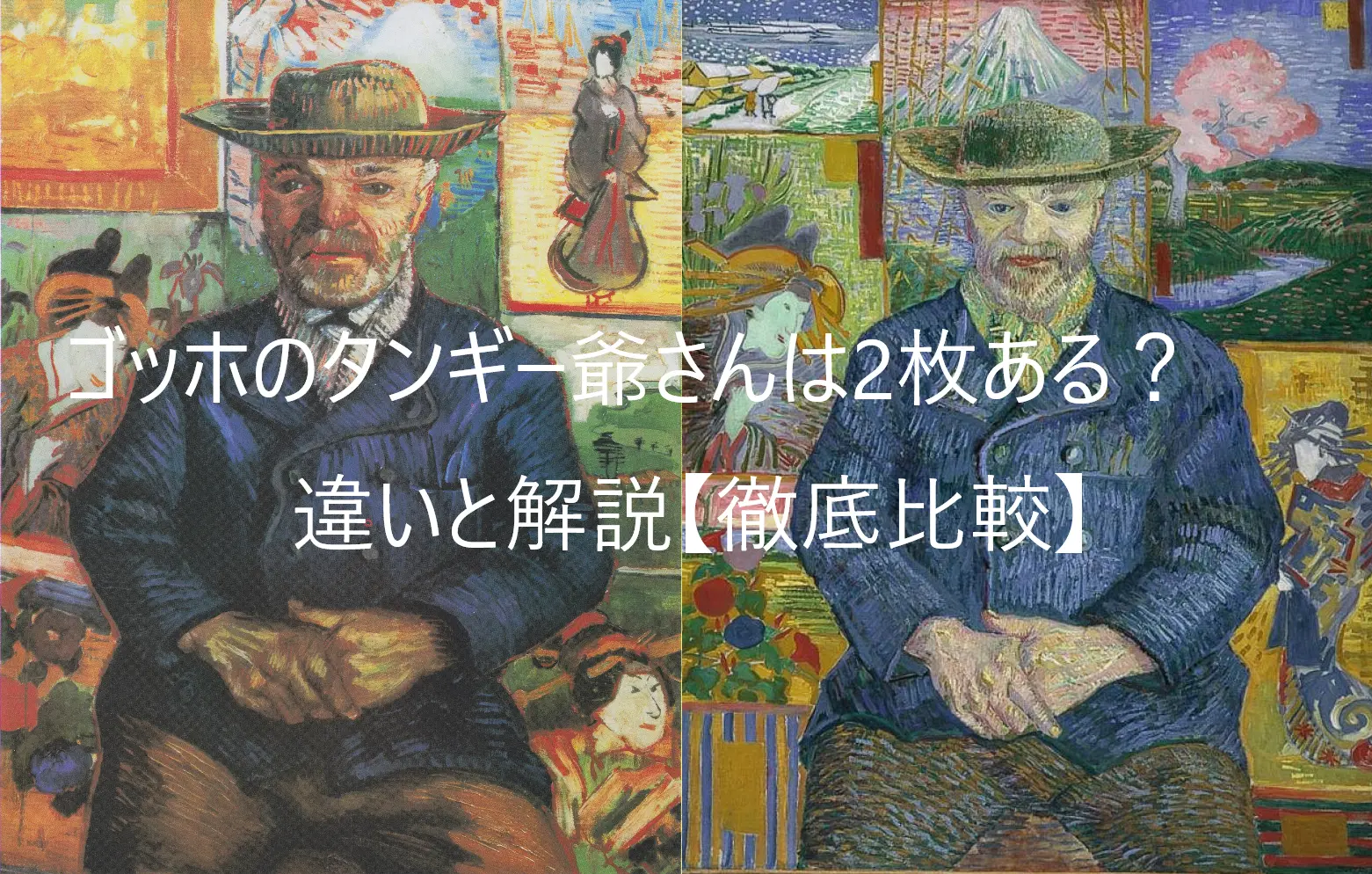 ゴッホ『タンギー爺さんの肖像』の見どころは？浮世絵の謎と3枚の違いを徹底解説