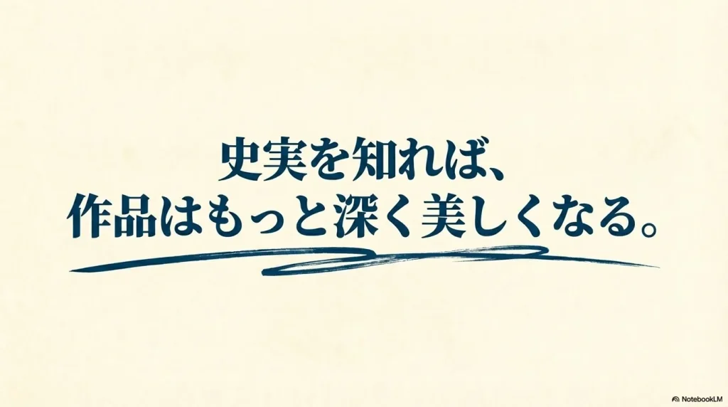 「史実を知れば、作品はもっと深く美しくなる」というメッセージが記された、記事の締めくくりとなるスライド画像。
