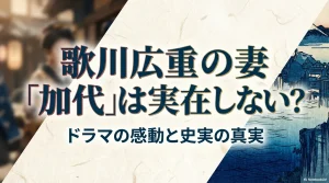 「歌川広重の妻『加代』は実在しない？」というタイトルテキストが表示された、記事の導入スライド画像。