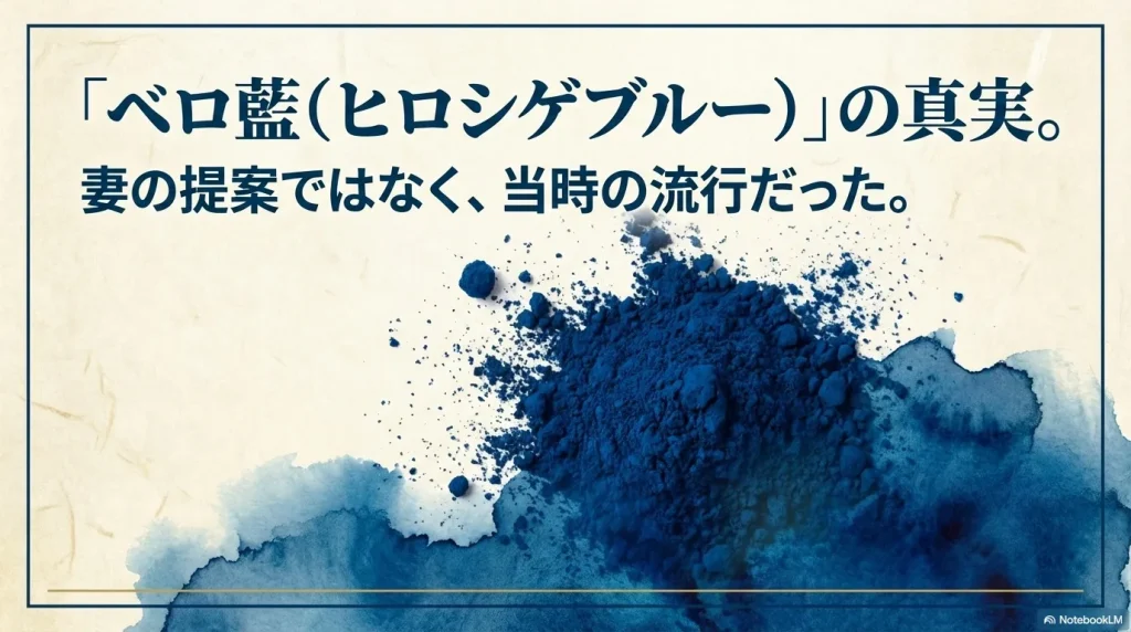 「ベロ藍(ヒロシゲブルー)の真実」として、妻の提案ではなく当時の流行であったことを解説するテキストスライド。