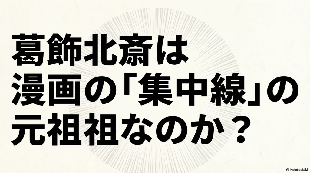「葛飾北斎は漫画の集中線の元祖なのか？」という問いかけが書かれた、記事のタイトルスライド画像。