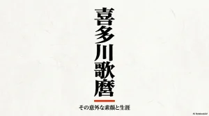 喜多川歌麿 その意外な素顔と生涯