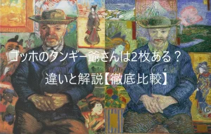 ゴッホ　タンギー爺さん　2枚
