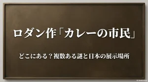 カレーの市民はどこにある？複数ある謎と日本の展示場所を解説するタイトルスライド