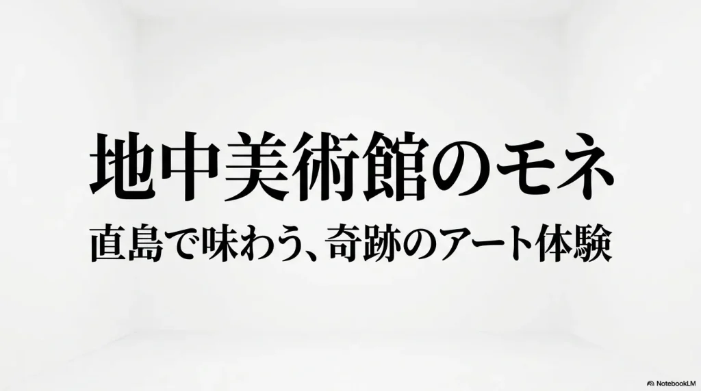 地中美術館のモネ、直島で味わう奇跡のアート体験のタイトルスライド
