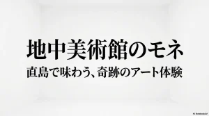 地中美術館のモネ、直島で味わう奇跡のアート体験のタイトルスライド