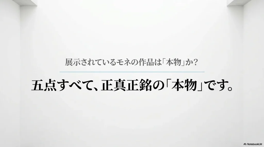 地中美術館のクロード・モネの作品は5点すべて本物であると説明するスライド