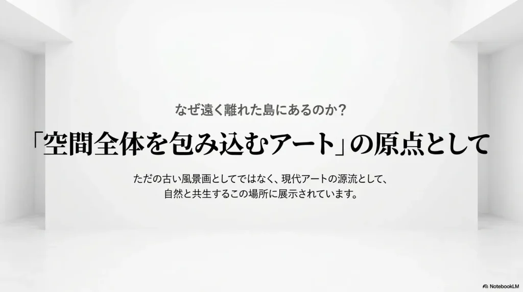 空間全体を包み込む現代アートの源流として、直島の自然と共生する場所に展示されている理由の解説