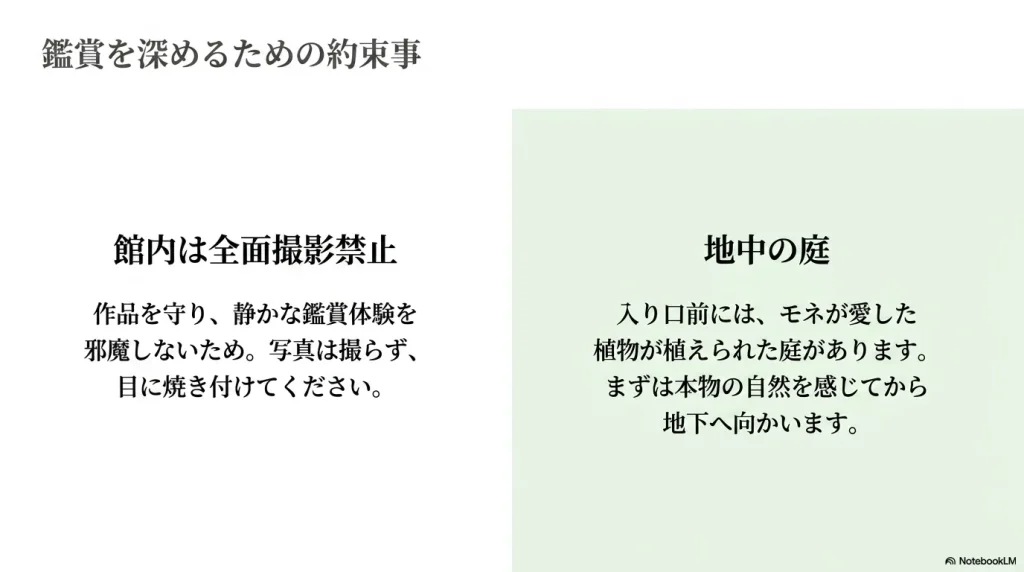 館内撮影禁止の理由（作品保護と鑑賞体験）と、入り口前にあるモネが愛した植物の庭についての説明