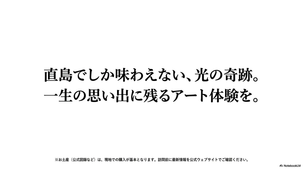 直島でしか味わえない光の奇跡とアート体験のまとめ、およびお土産に関する注意点