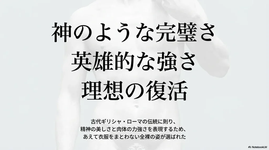 古代ギリシャ・ローマの伝統に則り、精神の美しさと肉体の力強さを表現するためにあえて全裸の姿が選ばれたことを説明するスライド