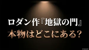 ロダン作『地獄の門』本物はどこにある？