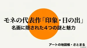 モネの代表作「印象・日の出」名画に隠された4つの謎と魅力