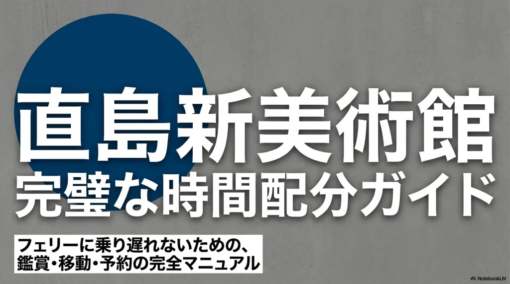 直島新美術館の鑑賞・移動・予約に関する完全マニュアルの表紙スライド