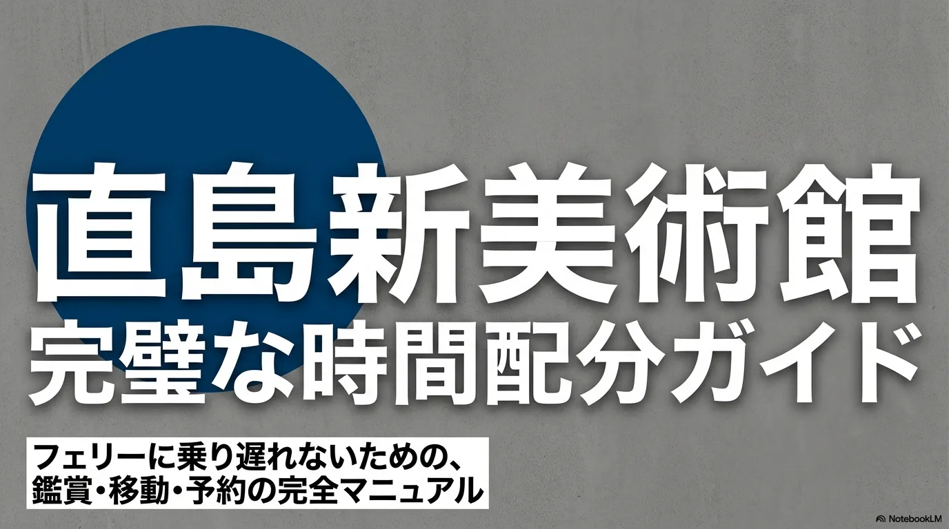 直島新美術館の鑑賞・移動・予約に関する完全マニュアルの表紙スライド