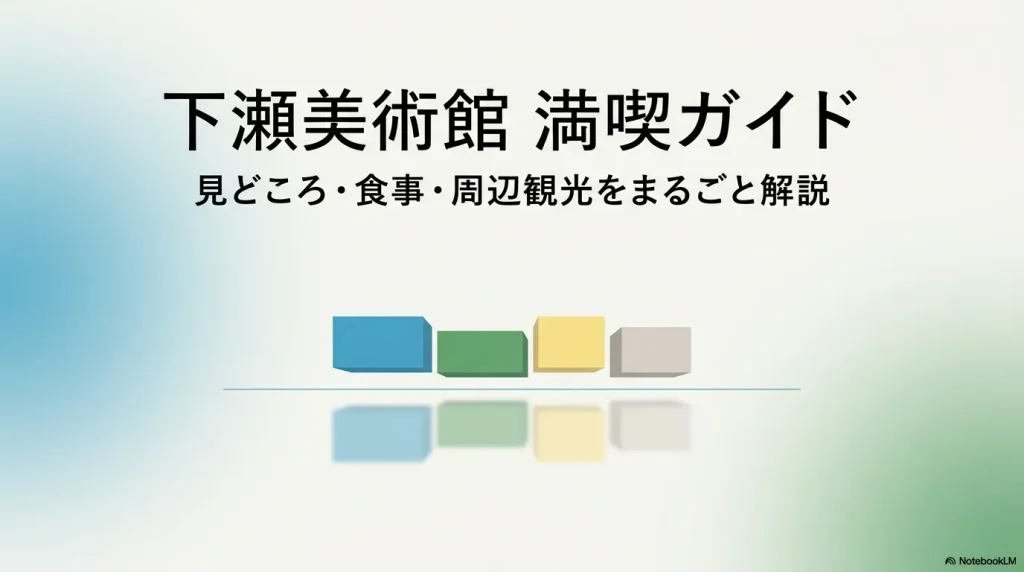 下瀬美術館の見どころ・食事・周辺観光をまるごと解説した満喫ガイドの表紙画像