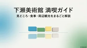 下瀬美術館の見どころ・食事・周辺観光をまるごと解説した満喫ガイドの表紙画像