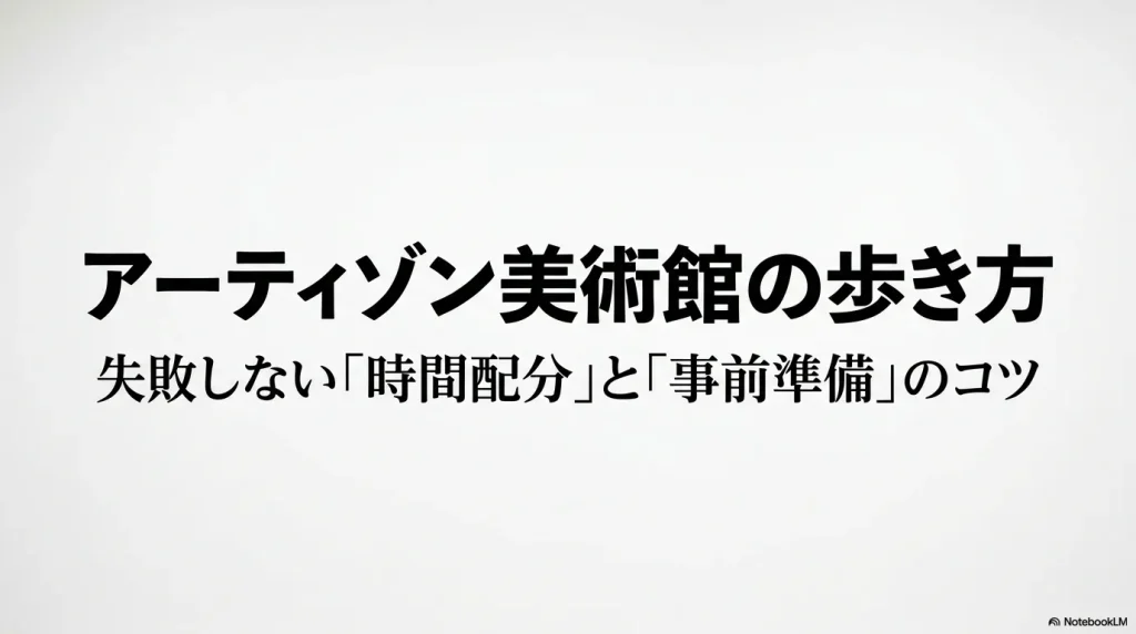 アーティゾン美術館の歩き方と、失敗しない時間配分と事前準備のコツ