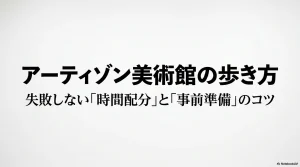 アーティゾン美術館の歩き方と、失敗しない時間配分と事前準備のコツ