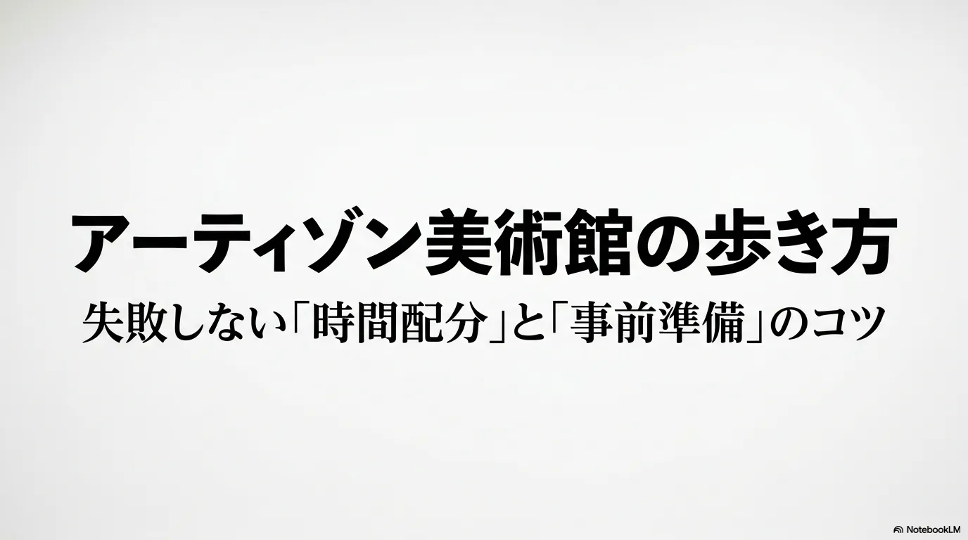 アーティゾン美術館の歩き方と、失敗しない時間配分と事前準備のコツ