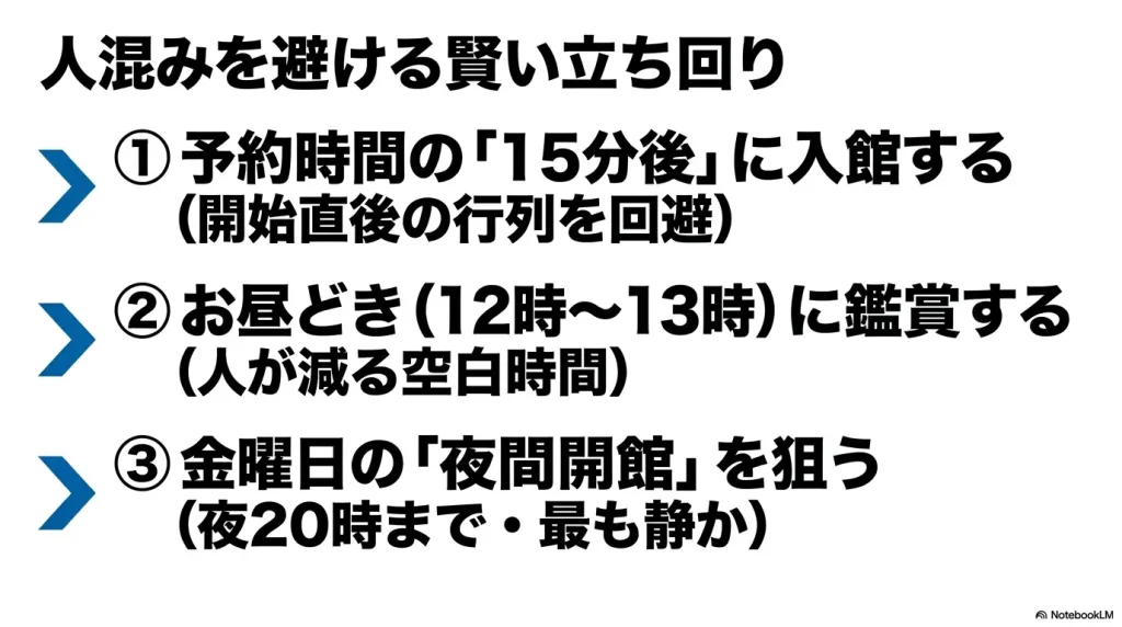 人混みを避ける賢い立ち回り 。予約時間の15分後に入館する、お昼どきに鑑賞する、金曜日の夜間開館を狙うという3つの方法 。