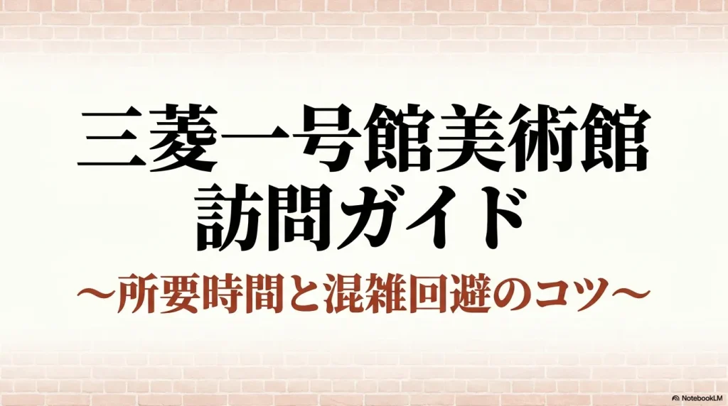 三菱一号館美術館の所要時間と混雑回避のコツをまとめた訪問ガイドの表紙