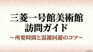 三菱一号館美術館の所要時間と混雑回避のコツをまとめた訪問ガイドの表紙