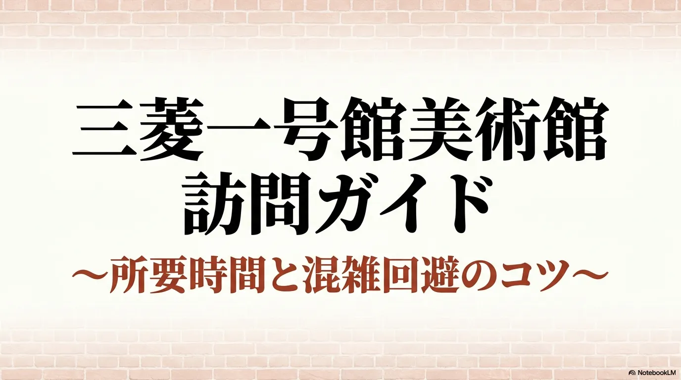 三菱一号館美術館の所要時間と混雑回避のコツをまとめた訪問ガイドの表紙