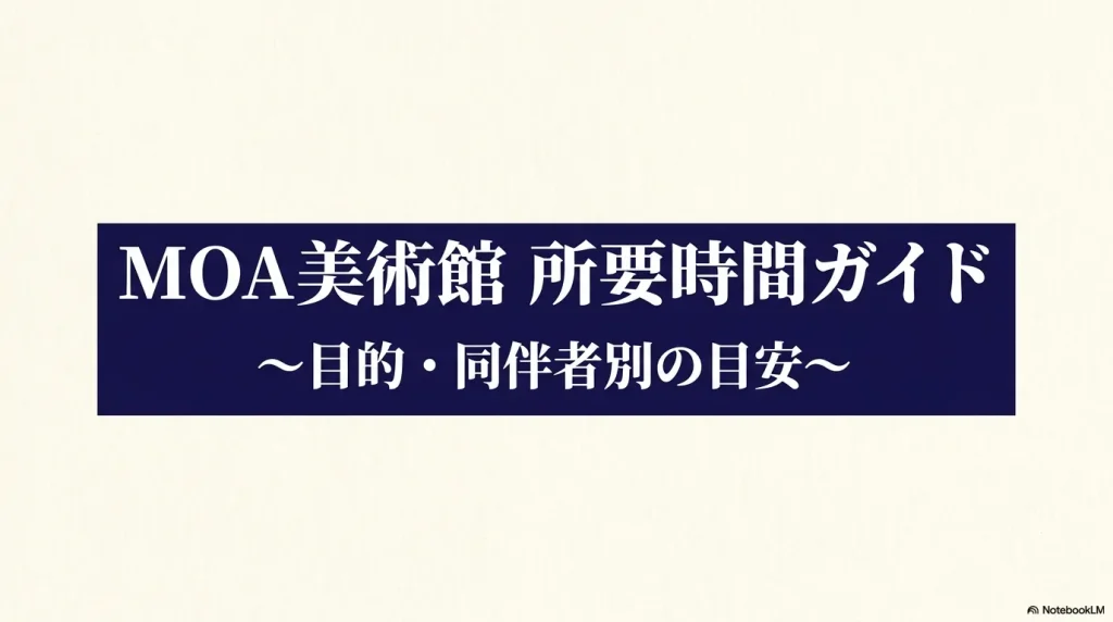 MOA美術館の所要時間ガイドの表紙画像。目的・同伴者別の目安について 。
