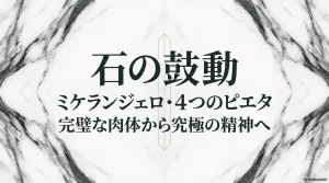 石の鼓動 ミケランジェロ・4つのピエタ 完璧な肉体から究極の精神へ